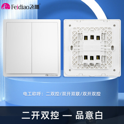 飞雕(FEIDIAO)开关插座 86型家用暗装超大面板 品意系列电源墙壁开关面板 品意白二开双控
