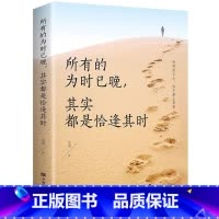 所有的为时已晚其实都是恰逢其时 [正版]所有的为时已晚其实都是恰逢其时::青少年正能量人生哲学书 所有的为时已晚