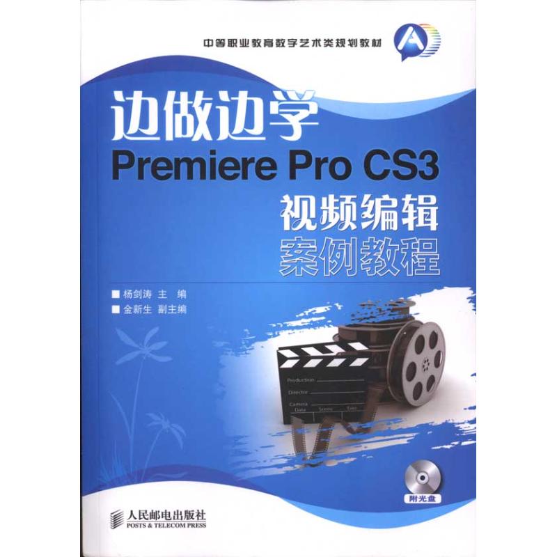 [M]边做边学:Premiere Pro CS3视频编辑案例教程-9787115239501