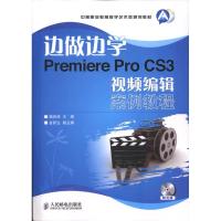 [M]边做边学:Premiere Pro CS3视频编辑案例教程-9787115239501
