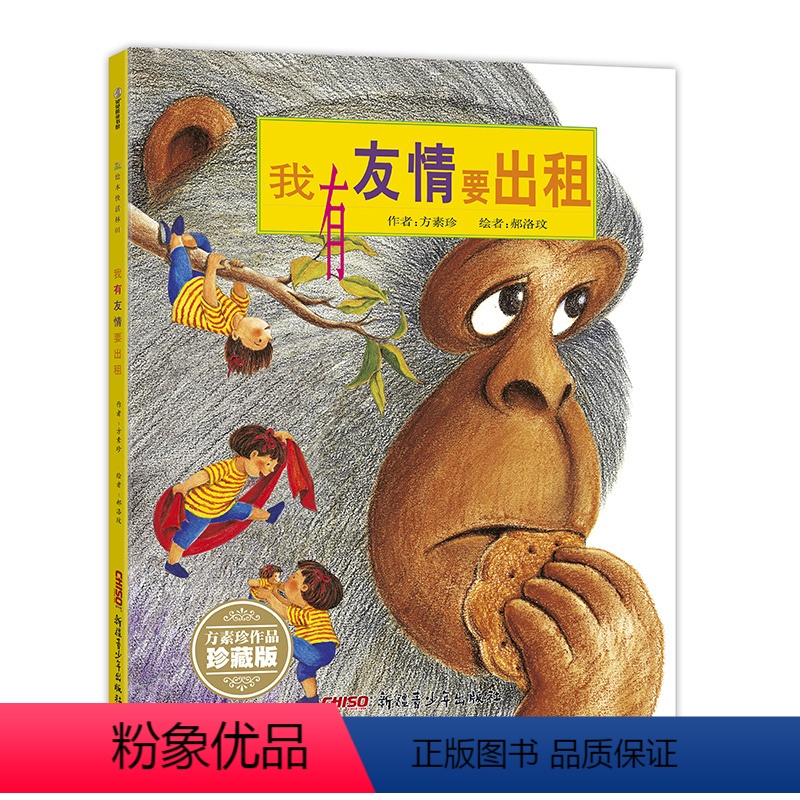 我有友情要出租 [正版]我有友情要出租 教小朋友如何交友,适合3-10岁儿童阅读的绘本,朋友是要去找寻