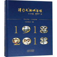 [M]津门足坛双百颂-9787201141350