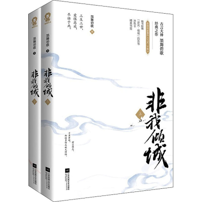 醉染图书非我倾城(全2册)9787559458384