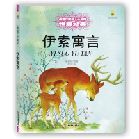 正版新书]打动孩子心灵的世界经典•伊索寓言郭志标978751481756