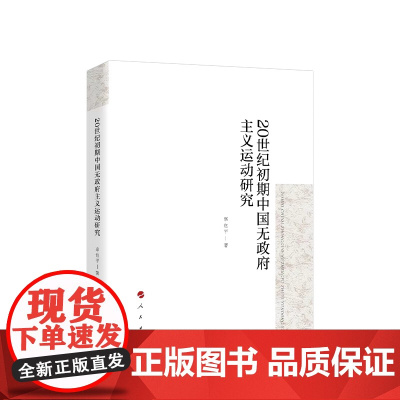 正版 20世纪初期中国无政府主义运动研究 辜也平著 人民出版社