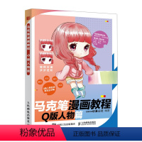 [正版]马克笔漫画教程 Q版人物篇 漫画教程书零基础动漫绘画教程书 动漫临摹画册漫画画册手绘临摹本 马克笔手绘书 97