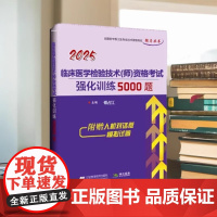 正品 2025年临床医学检验技术(师)资格考试强化训练5000题 傅占江主编附赠人机对话版模拟试卷辽宁科学技术出版社 中