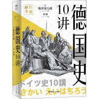 正版新书]德国史10讲(日)坂井荣八郎9787500876335