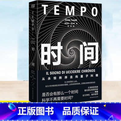 [正版] 时间 从永恒秩序走向量子纠缠 奎多托内利 从霍金到量子纠缠 2022年宇宙奖作品费米奖 时间真相物理学相