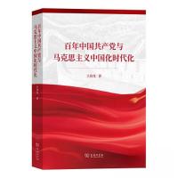 正版新书]百年中国共产党与马克思主义中国化时代化王伟光978710