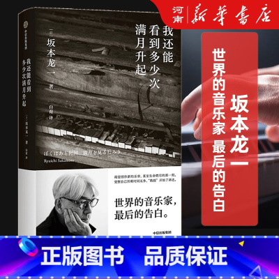 我还能看到多少次满月升起 [正版]我还能看到多少次满月升起 坂本龙一著 音乐即自由作者 生命到达彼岸的瞬间 享誉世界的音