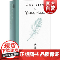 天赋 纳博科夫精选集V弗拉基米尔纳博科夫上海译文出版社纳博科夫洛丽塔柏林外国文学天赋俄罗斯文学流亡小说
