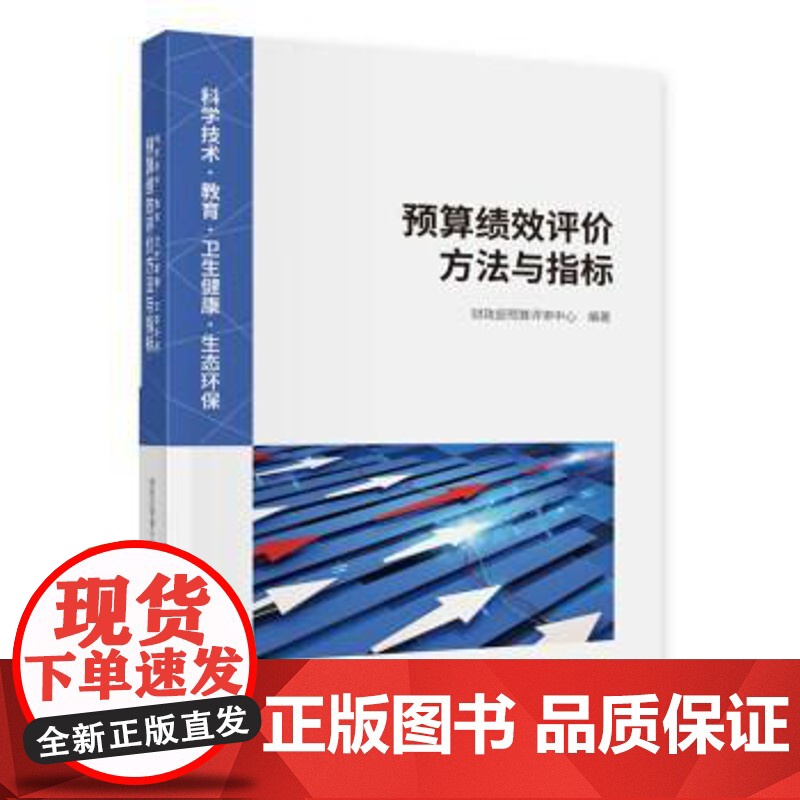 (正版) 科学技术·教育·卫生健康·生态环保: 预算绩效评价方法与指标 财政部预算评审中心 978752184495