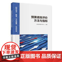 (正版) 科学技术·教育·卫生健康·生态环保: 预算绩效评价方法与指标 财政部预算评审中心 978752184495