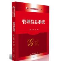 正版新书]管理信息系统史艳萍9787568044790