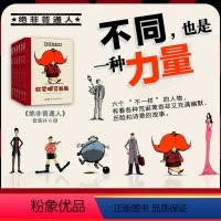 绝非普通人全套6册 [正版]全套6册绝非普通人 红发球艾米丽+气球人巴纳比+大脚丫艾斯特+大长腿苏珊娜+扁平人阿尔多 3
