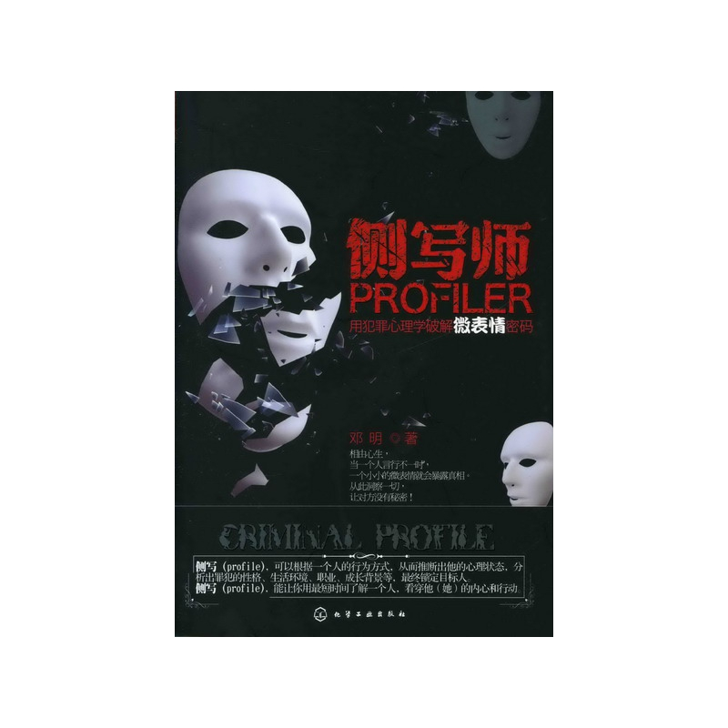 音像侧写师(用犯罪心理学破解微表情密码)邓明