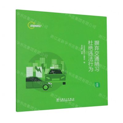 [N]摒弃交通陋习杜绝违法行为(画册)/安全时时记-9787519877187