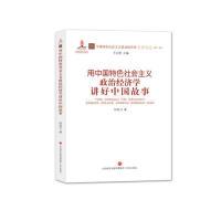 正版新书]用中国特色社会主义政治经济学讲好中国故事何自力9787