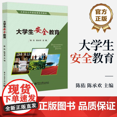店 大学生安全教育 陈佑 陈承欢 大学生公共基础课系列教材 大学生安全教育通识课教材书籍 电子工业出版社