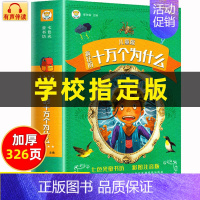 十万个为什么 彩图注音版 [正版]十万个为什么小学版注音中国少年儿童百科全书大百科全套小学生课外阅读书籍一年级二年级三年