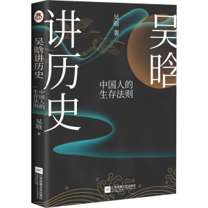 醉染图书吴晗讲历史 中国人的生存法则9787559456380