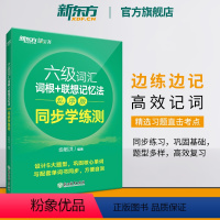 [正版]六级词汇词根+联想记忆法:乱序版 同步学练测 备考2024年6月6级俞敏洪宝书绿练习册 cet6单词练习英语官