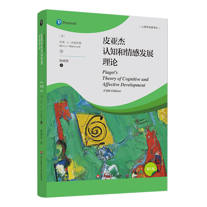 音像皮亚杰认知和情感发展理论(第5版)(美)巴里 J.沃兹沃思