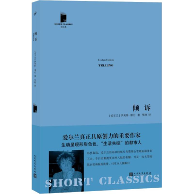 醉染图书倾诉9787020139392