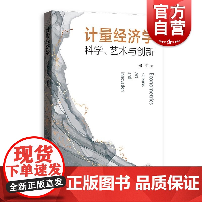 计量经济学科学、艺术与创新 宗平格致出版社数据STATR建模软件OLS普通最小二乘法计量经济学统计学SPSS建模有偏与无