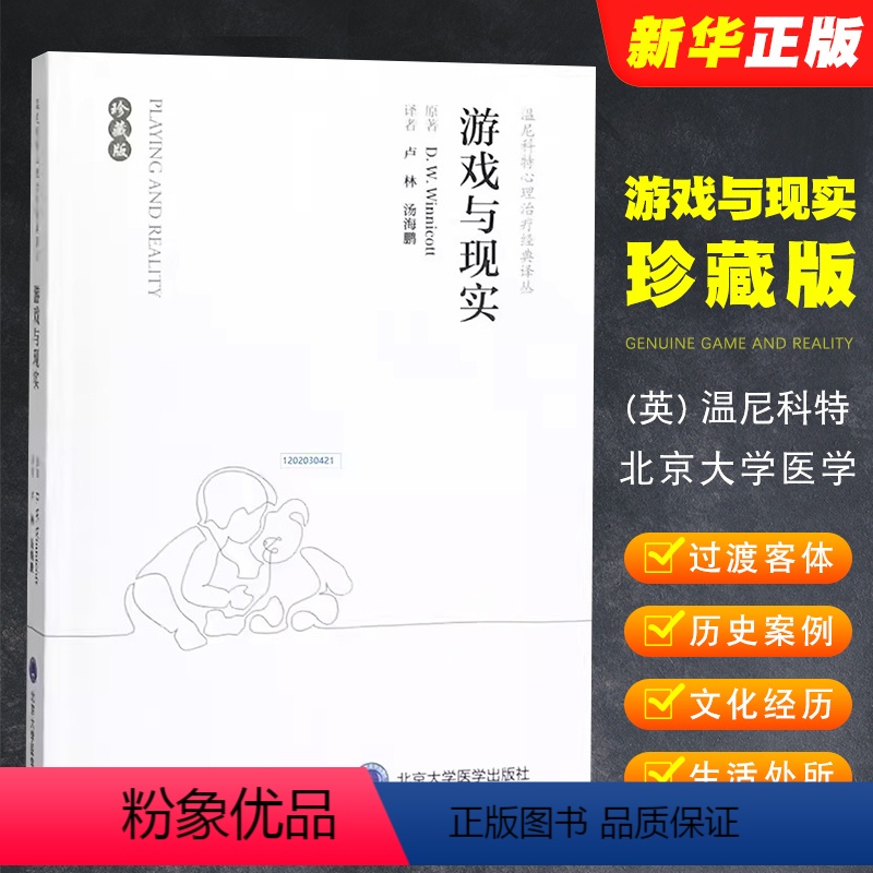 [正版]游戏与现实 珍藏版 北京大学医学出版社 温尼科特心理治疗经典译丛 过渡性客体和过渡性现象心理健康心理学书籍