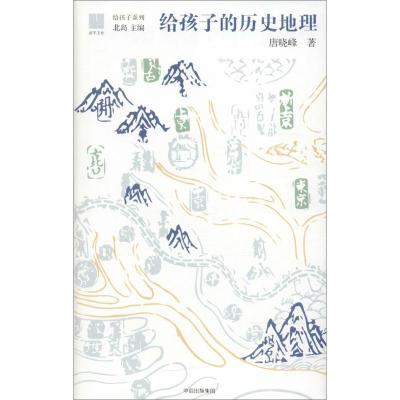 正版新书]给孩子的历史地理唐晓峰 著9787508682556