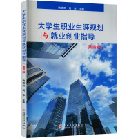 大学生职业生涯规划与就业创业指导(第4版)