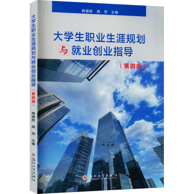 大学生职业生涯规划与就业创业指导(第4版)