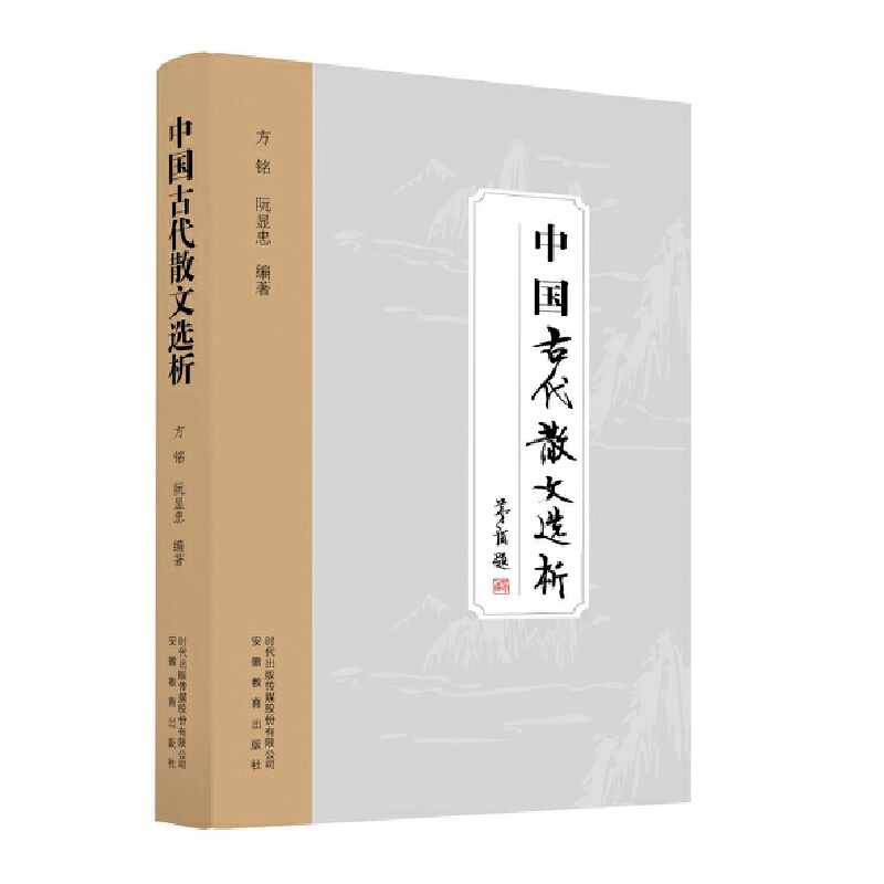正版新书]中国古代散文选析方铭 阮显忠9787533674533