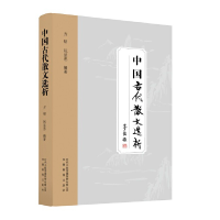 正版新书]中国古代散文选析方铭 阮显忠9787533674533