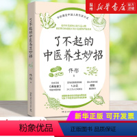 [正版]书店了不起的中医养生妙招 保健养生 佟彤著 与生活相关的中医知识点滴集纳 湖南科学技术出版社 普通大众