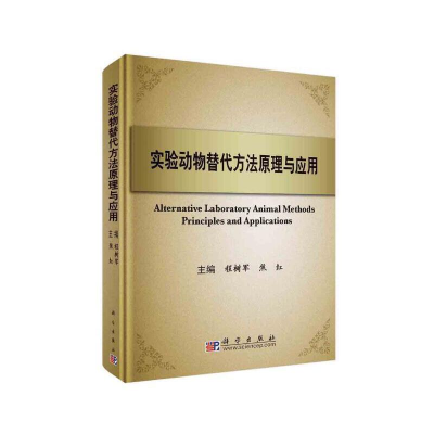 醉染图书实验动物替代方法原理与应用9787030288127