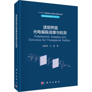 透明界面光电偏振成像与检测