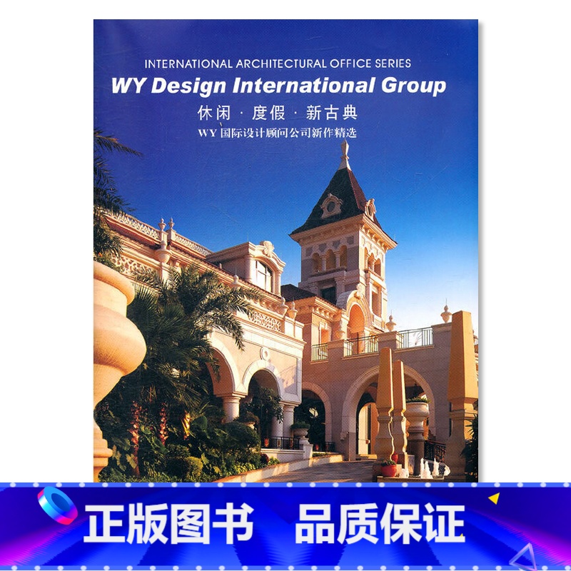 [正版] 休闲·度假·新古典 WY国际设计顾问公司新作精选 房屋别墅高层商业公共居住建筑结构设计原理规范方案资料作