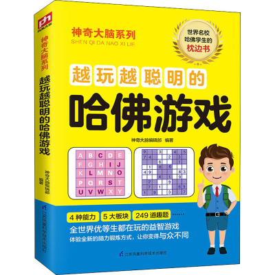 [M]越玩越聪明的哈佛游戏-9787571310110