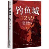 [N]钓鱼城1259(璟鲤传)-9787229170455