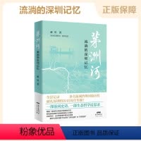 [正版]茅洲河 流淌的深圳记忆 全流域治理河流历程治河史诗生态哲学反思录 中国现代文学小说纪录 解析大湾区背景下治水的