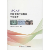 音像2018中国生物技术基地平台报告中国生物技术发展中心