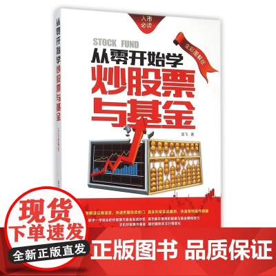 从零开始学炒股票与基金(全彩图解版)