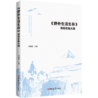 正版新书]《野外生活生存》课程实施大纲李佩聪 著9787576834505