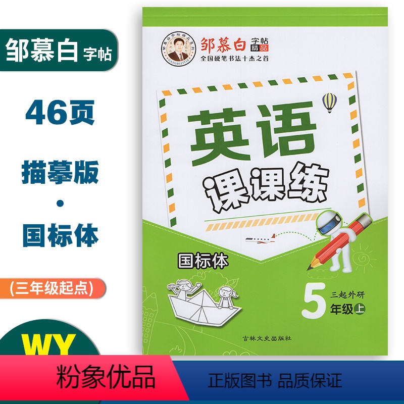 英语课课练(外研版3起点) 五年级上 [正版]英语课课练国标体五年级上册外研版3起点同步练字帖 小学生5年级英语同步练字