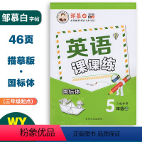 英语课课练(外研版3起点) 五年级上 [正版]英语课课练国标体五年级上册外研版3起点同步练字帖 小学生5年级英语同步练字