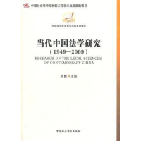 音像当代中国法学研究:1949-2009陈甦主编