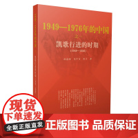 正版书籍 凯歌行进的时期—1949-1976年的中国 人民出版社